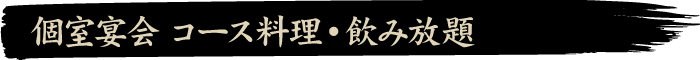 ご宴会
