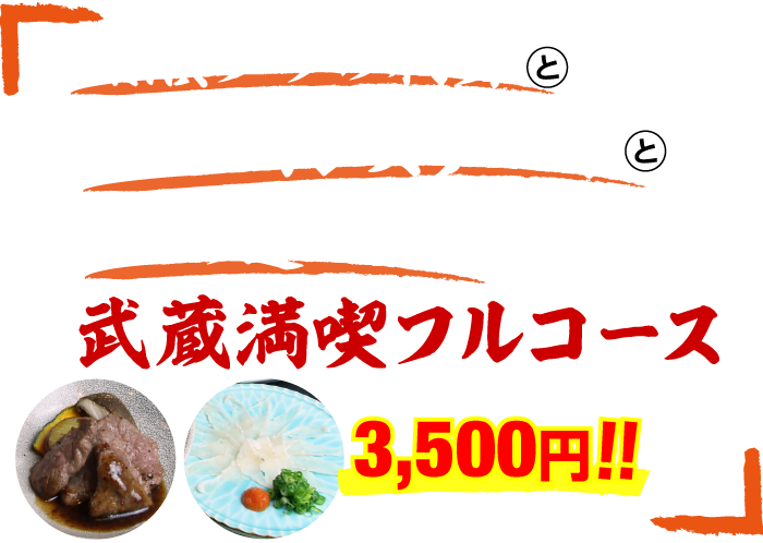黒瀬ブリのお刺身とサーロインステーキと特選！３種の選べるメインが付いた「武蔵満喫フルコース」が3500円