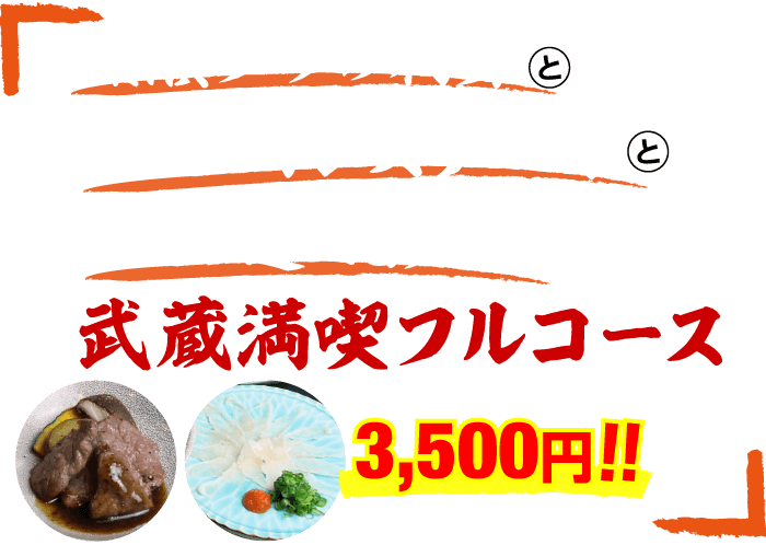 黒瀬ブリのお刺身とサーロインステーキと特選！３種の選べるメインが付いた「武蔵満喫フルコース」が3500円
